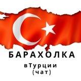 Барахолка в Турции (чат)