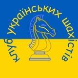 Клуб українських шахістів
