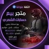 بيـع وشـراء حسابات ببجي الشمري🇮🇶🇸🇦