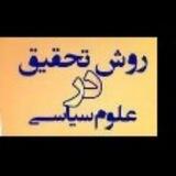 روش پژوهش در علوم سیاسی