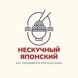 Нескучный Японский // Блог преподавателя японского языка