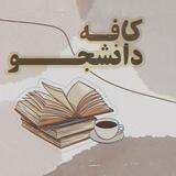 ☕️ کافه گفتگو ☕️
