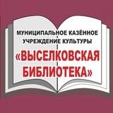 МКУК "Выселковская библиотека "
