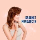 Кабинет Молодости