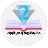 مكتبة الجوهرة البنوك ٢