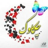 چکاوک🥰