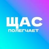 Щас полегчает