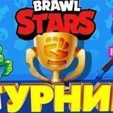 Турниры по бравл старс