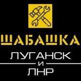 Шабашка Луганск ЛНР