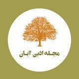 مجله ادبی آبان