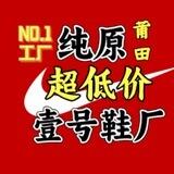莆田壹号鞋厂