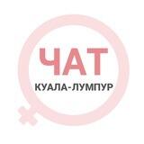 Девушки | Куала-Лумпур