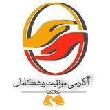 آکادمی موفقیت پیشگامان