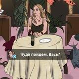 Куда пойдем, Вась?