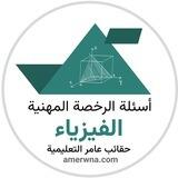 الرخصة المهنية فيزياء | عامر