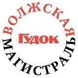 Волжская магистраль