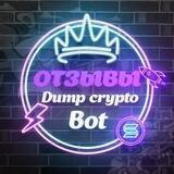 Отзывы DumpCrypto Bot