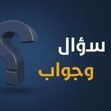 سؤال وجواب ⁉️