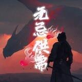 雷三 珍爱 红娘 资源群