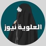 العلوية نيوز_Alealwiu news