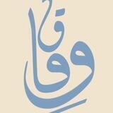 وِفـاق | تلاوات