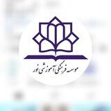 موسسه آموزشی فرهنگی نور