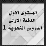 المستوى الاول / الدفعة الثالثه