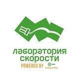 Лаборатория Скорости
