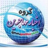 مهاجرين افغانستان در ايران