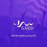 سرد | Sard