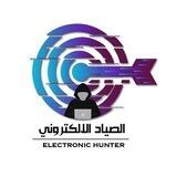 الصياد الإلكتروني