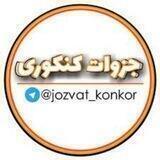 جزوات کنکوری