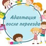 Переезд с ребёнком | Адаптация 🕊