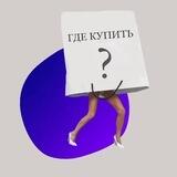 Где купить?