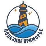 ПОЛЕЗНОЕ ПРИМОРЬЕ