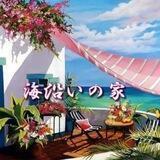 海沿いの家