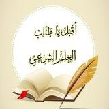 📚🥀اقبل يا طالب العلم الشرعي 📚🥀