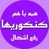 گروه کنکوری ها گروه کنکوریها