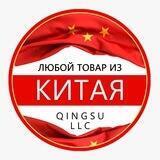 Китай-Россия 🇨🇳QINGSU_OPT.🇨🇳 CHINA