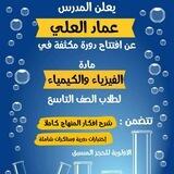 قناة المدرس عماد العلي للفيزياء والكيمياء الصف التاسع