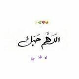 اللهم حـبـك 💛