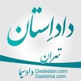 داداستان تهران