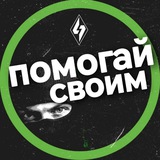 Помогай Своим