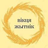 вікця жытнік