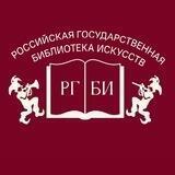 Российская государственная библиотека искусств (РГБИ)
