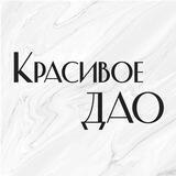 Красивое ДАО