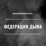 🔝ФЕДЕРАЦИЯ ДЫМА 🔝