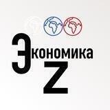 Экономика Z