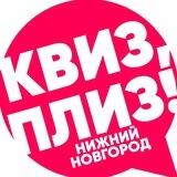 Квиз, Плиз! Нижний Новгород