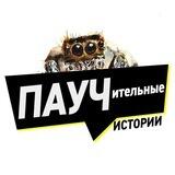 Паучительные истории